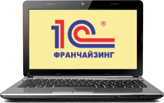 1С франчайзинг